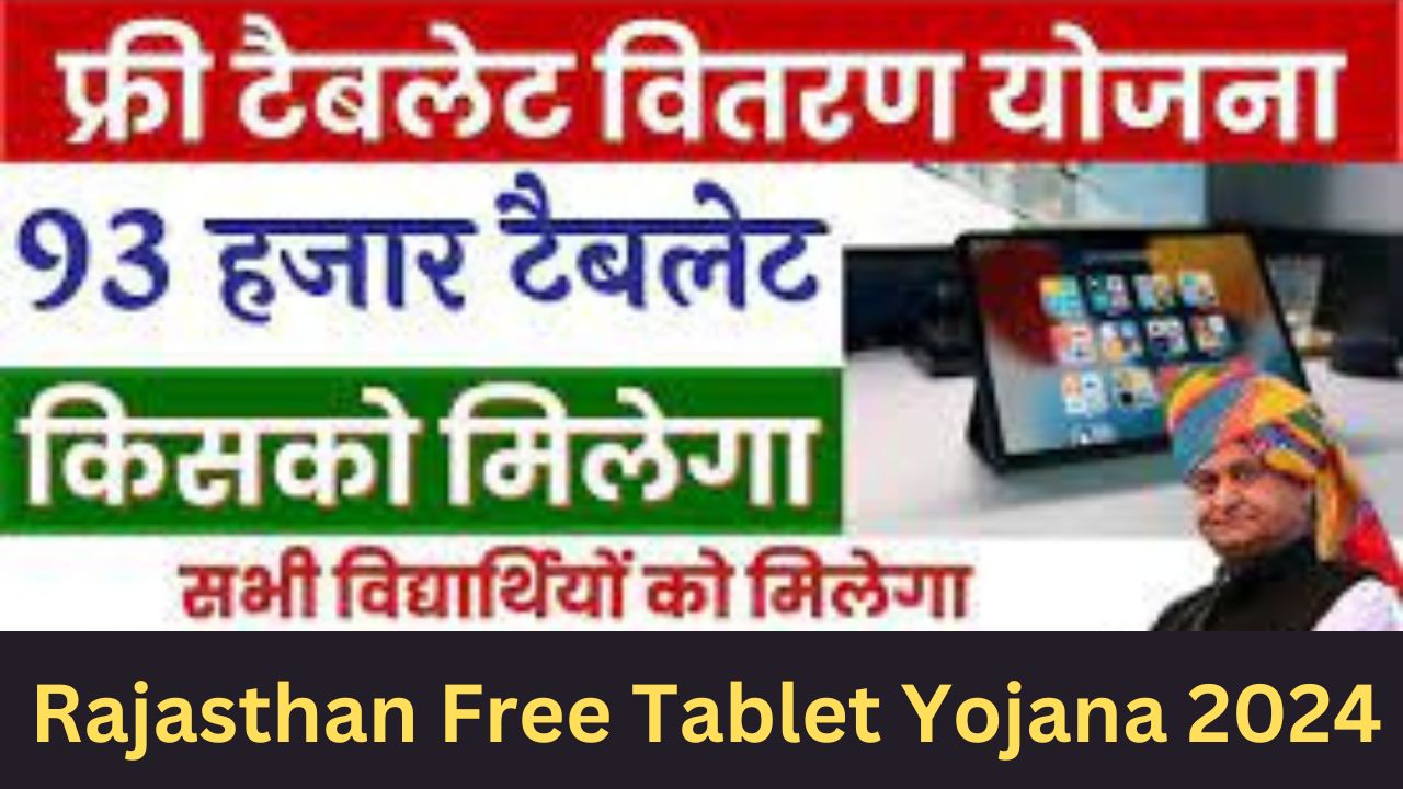 Rajasthan Free Tablet Yojana 2024: राजस्थान मुफ्त टेबलेट योजना मेधावी छात्रों को मिलेगा निःशुल्क टेबलेट