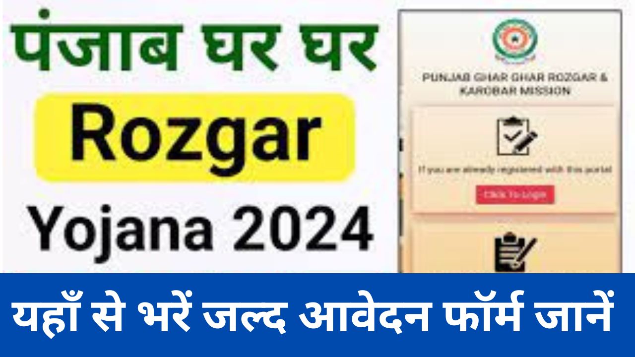 Punjab Ghar-Ghar Rojgar Yojana 2024: पंजाब घर-घर रोजगार योजना ऑनलाइन आवेदन जल्द करें