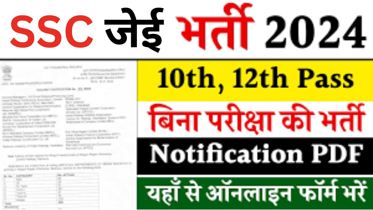 SSC JE Recruitment 2024 : एसएससी जेई भर्ती यहां से भरें आवेदन फॉर्म 