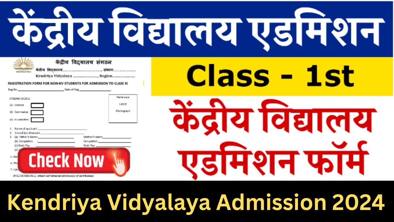 Kendriya Vidyalaya Admission 2024 : केंद्रीय विद्यालय कक्षा पहली एडमिशन शुरू हो चुके जल्द भरें आवेदन फॉर्म