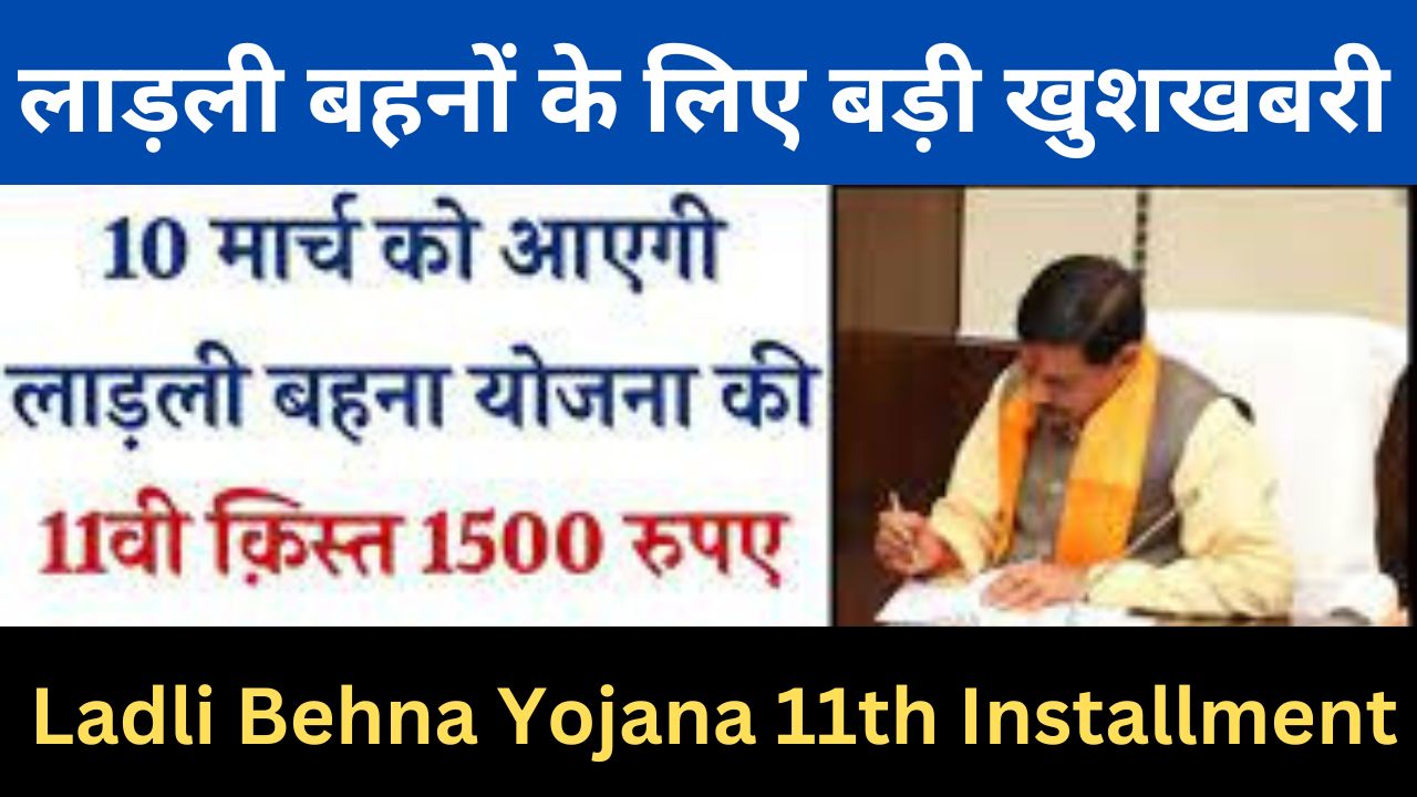 Ladli Behna Yojana 11th Installment 2024 : बड़ी खबर लाडली बहना योजना की 11वीं किस्त अप्रैल में आएगी मुख्यमंत्री में क्या बड़ा ऐलान देखें