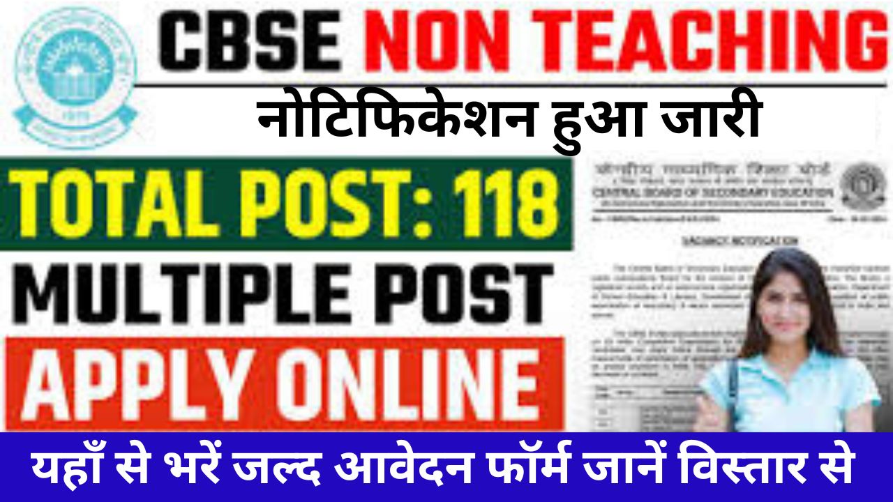 CBSE Board Assistant Recruitment 2024 : सीबीएसई बोर्ड सहायक भर्ती यहां से भरें आवेदन फॉर्म