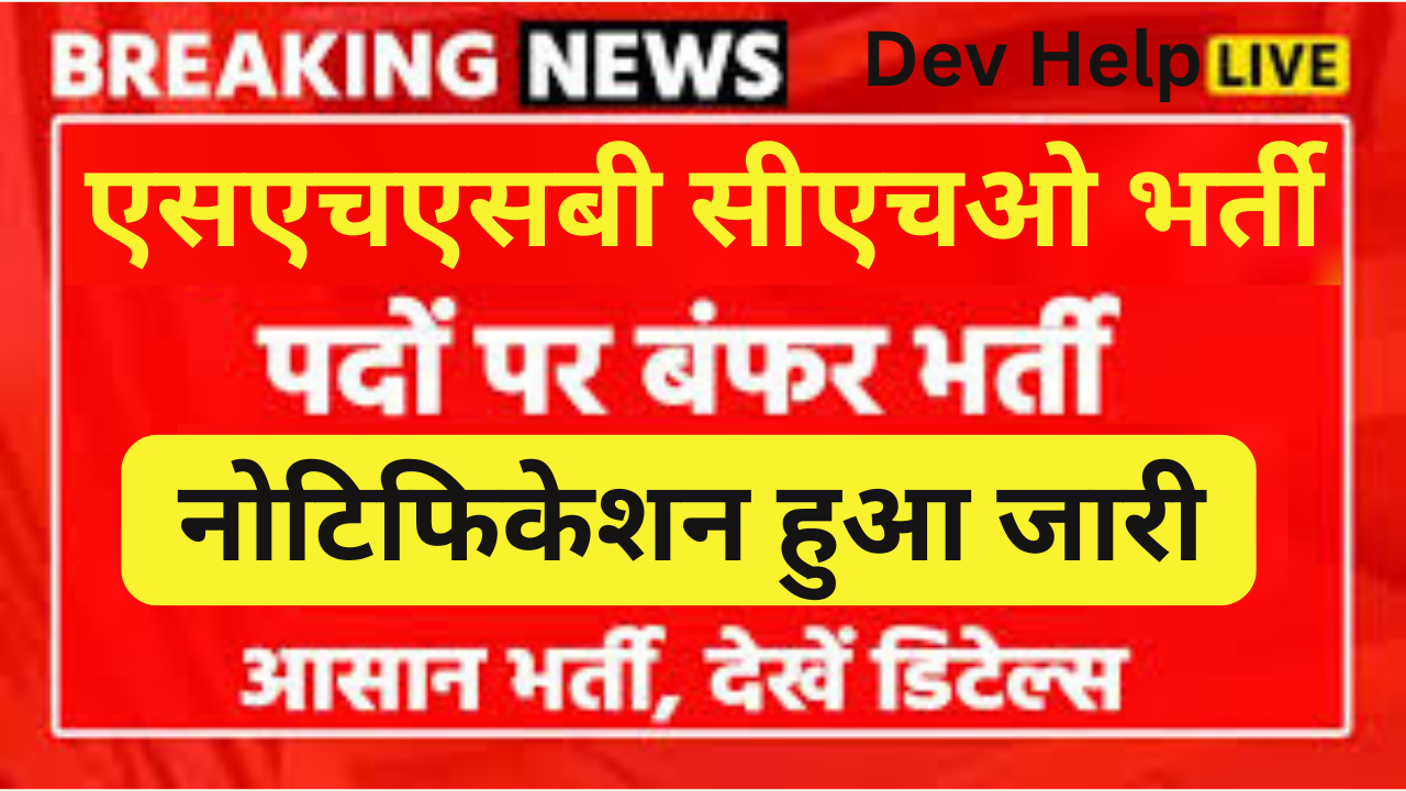 SHSB CHO Recruitment 2024 : एसएचएसबी सीएचओ भर्ती यहां से भरें आवेदन फॉर्म