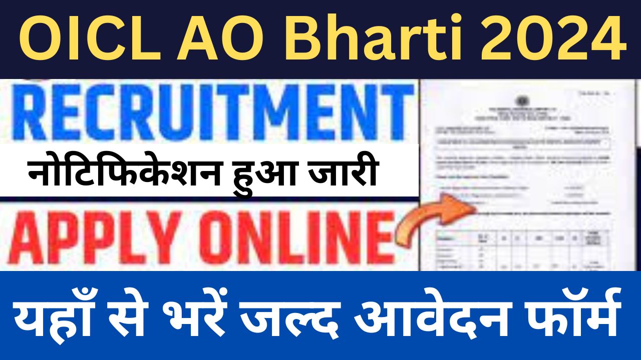 OICL AO Recruitment 2024 : ओआईसीएल एओ भर्ती यहां से भरें आवेदन फॉर्म