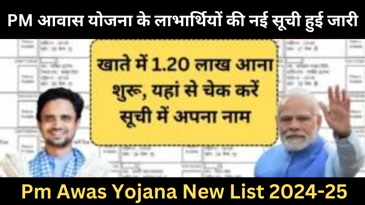 Pm Awas Yojana New List 2024-25 : पीएम आवास योजना के लाभार्थियों की नई सूची हुई जारी देखें लिस्ट में अपना नाम