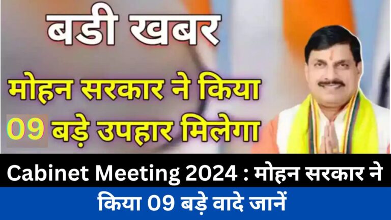 Cabinet Meeting 2024 : मोहन सरकार ने किया 10 बड़े वादे होंगे पूरे जिसने मिलेंगे किसानों को एवं छात्रों को मिलेगा लाभ