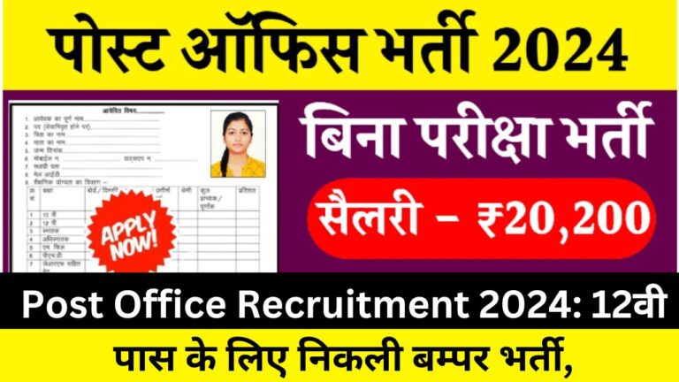 Post Office Recruitment 2024: 12वी पास के लिए निकली बिना परीक्षा की बम्पर भर्ती, आवेदन फॉर्म भरना शुरू