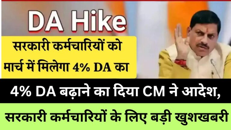 सरकारी कर्मचारियों के लिए बड़ी खुशखबरी, 4% DA बढ़ाने का दिया CM ने आदेश, अब कर्मचारियों के बड़ेगे पैसे