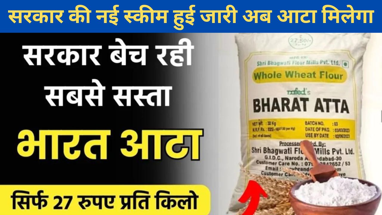 Bharat Atta 2024 : सरकार की नई स्कीम हुई जारी अब आटा मिलेगा मात्र 27.50 रुपये प्रति किलो ग्राम जल्द खरीदे