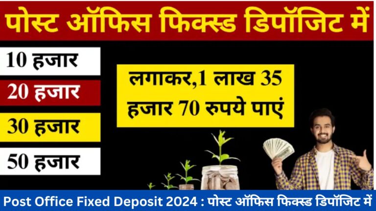 Post Office Fixed Deposit 2024 : पोस्ट ऑफिस फिक्स्ड डिपॉजिट में 10 हजार, 20 हजार, 30 हजार, 50 हजार लगाकर,1 लाख 35 हजार 70 रुपये प्राप्त करें