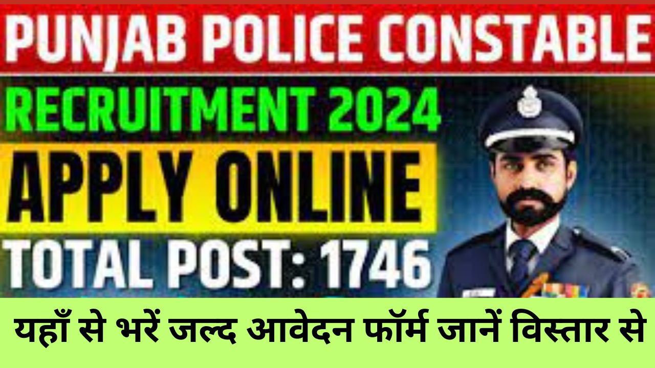 Punjab Police Constable Recruitment 2024 : पंजाब पुलिस कांस्टेबल भर्ती