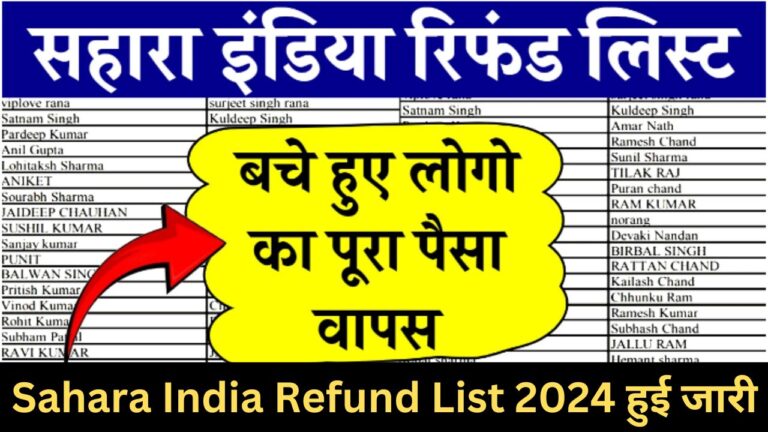 भी-अभी जारी हुई सहारा इंडिया रिफंड की नई क़िस्त, यहाँ से चेक करें लिस्ट में अपना नाम