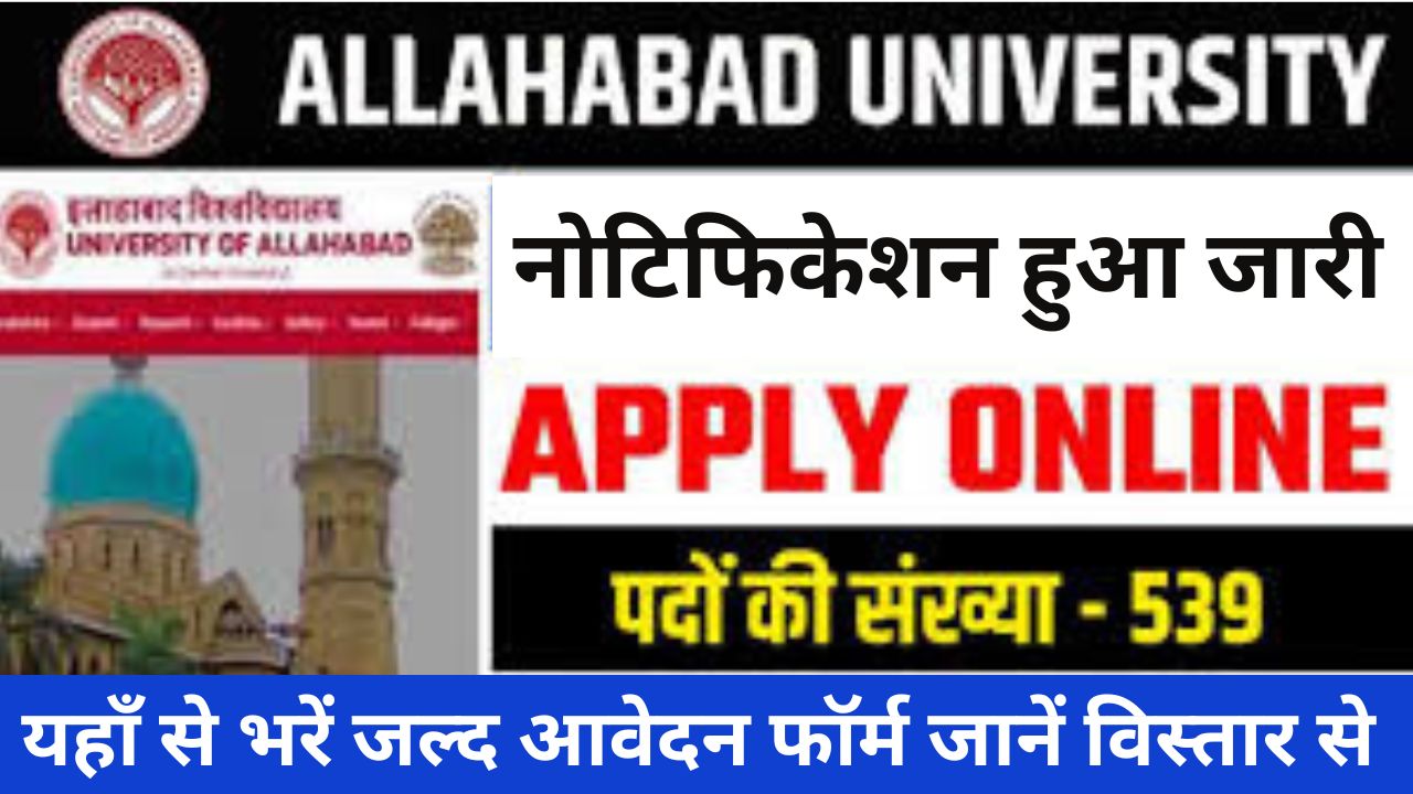 Allahabad University Non Teaching Recruitment 2024 इलाहाबाद यूनिवर्सिटी नॉन टीचिंग भर्ती जानें के बारे में विस्तार से