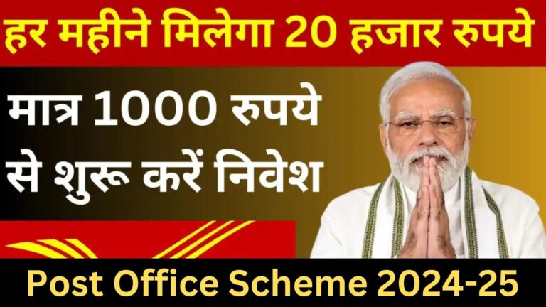 Post Office Scheme 2024 : हर महीने मिलेगा 20 हजार रुपये मात्र 1000 रुपये से शुरू करें निवेश जानें विस्तार से