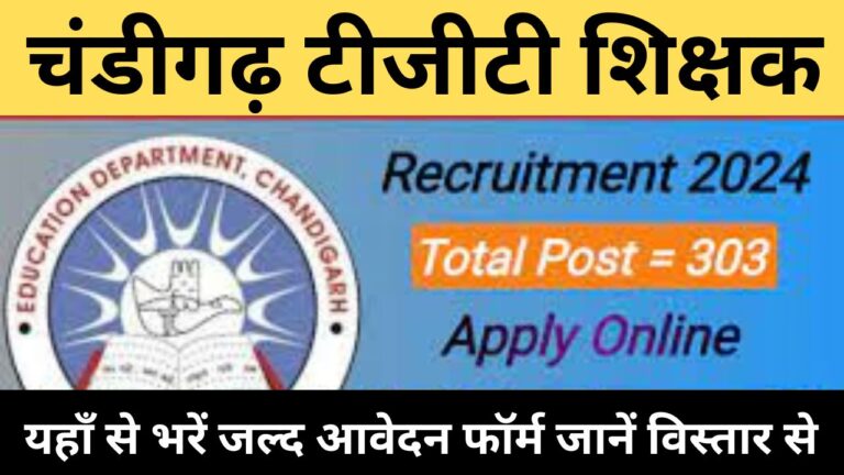 Chandigarh TGT Teacher Recruitment 2024 चंडीगढ़ टीजीटी शिक्षक भर्ती जानें के बारे में विस्तार से