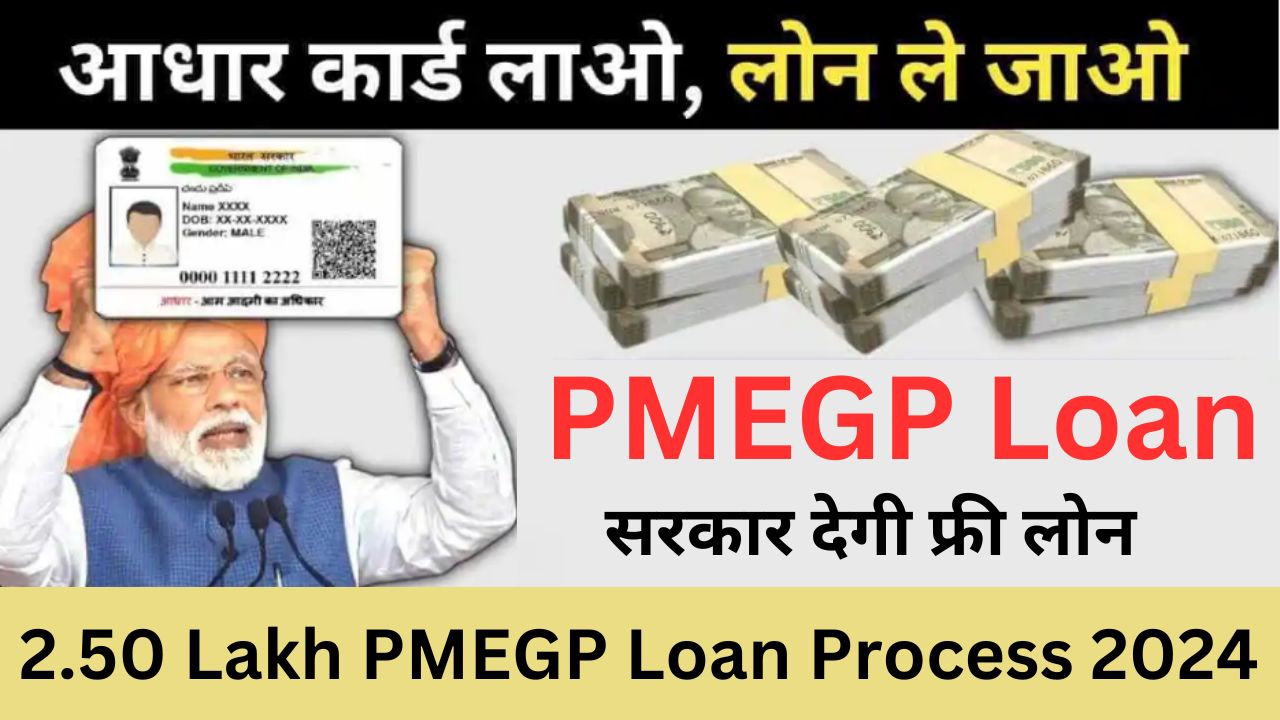 2.50 Lakh PMEGP Loan Process 2024 : आधार कार्ड से पर्सनल या बिजनेस लोन कैसे प्राप्त करें जानें विस्तार से