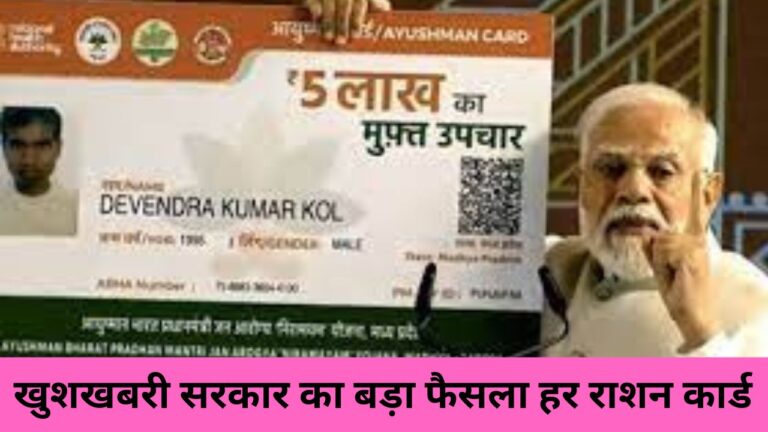 Ayushman Bharat : खुशखबरी सरकार का बड़ा फैसला हर राशन कार्ड धारक को मिलेगा आयुष्मान योजना का लाभ जाने विस्तार