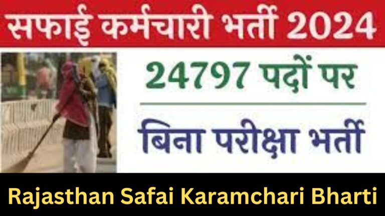 Rajasthan Safai Karamchari Bharti 2024 : राजस्थान सफाई कर्मचारी भर्ती यहां से भरें आवेदन फॉर्म