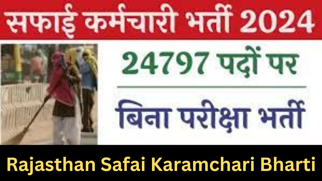 Rajasthan Safai Karamchari Bharti 2024  : राजस्थान सफाई कर्मचारी भर्ती यहां से भरें आवेदन फॉर्म