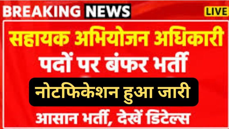 RPSC Assistant Prosecution Officer Recruitment  2024 आरपीएससी एएसआरपीएससी सहायक अभियोजन अधिकारी ने निकाली भर्ती यहां से भरें आवेदन फॉर्म