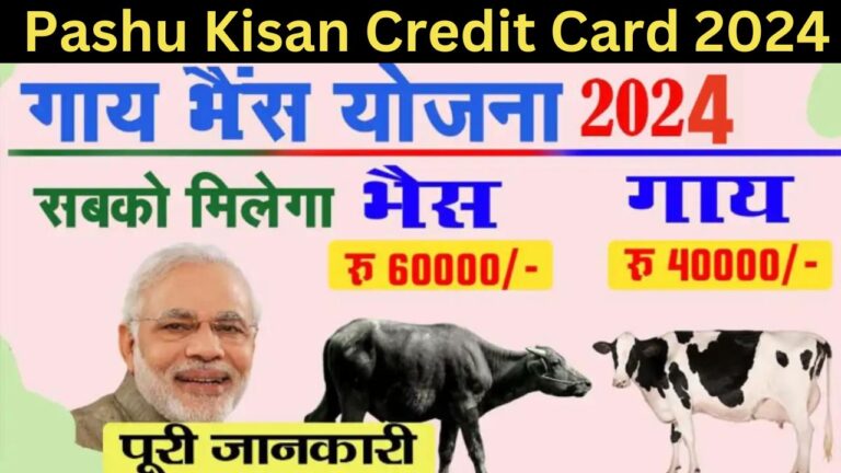 Pashu Kisan Credit Card 2024 ; भैस है तो रु60000 और गाय है तो रु40000 मिलेंगे जल्द करें आवेदन