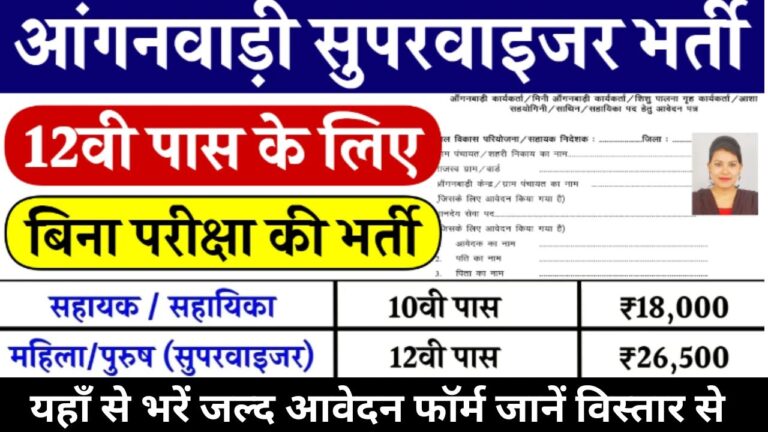 Anganwadi Supervisor Bharti 2024 : आंगनवाड़ी सुपरवाइजर भर्ती यहां से भरें आवेदन फॉर्म