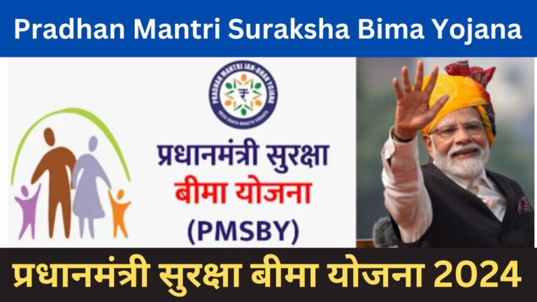 Pradhan Mantri Suraksha Bima Yojana 2024 : प्रधानमंत्री सुरक्षा बीमा योजना (पीएमएसबीवाई) रजिस्टेशन ऑनलाइन कैसे करें