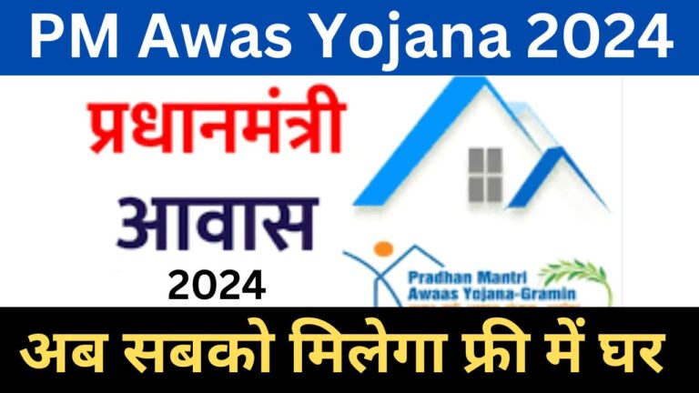 PM Awas Yojana 2024: सरकार दे रही घर बनाने के लिए रुपये करें ऑनलाइन आवेदन, पात्रता, लाभ, पूरी जानकारी