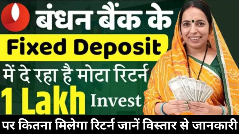 बंधन बैंक के Fixed Deposit में दे रहा हैं मोटा रिटर्न 2024, 1 लाख Invest करने पर कितना मिलेगा देखें विस्तार से जानकारी