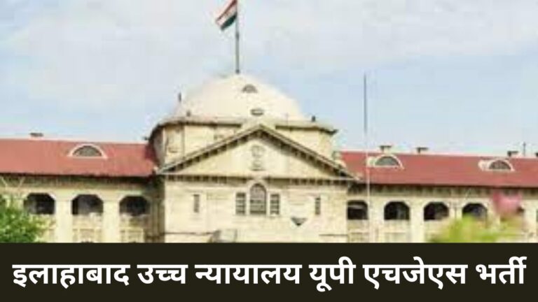 Allahabad High Court UP HJS Recruitment 2024 : इलाहाबाद उच्च न्यायालय यूपी एचजेएस भर्ती
