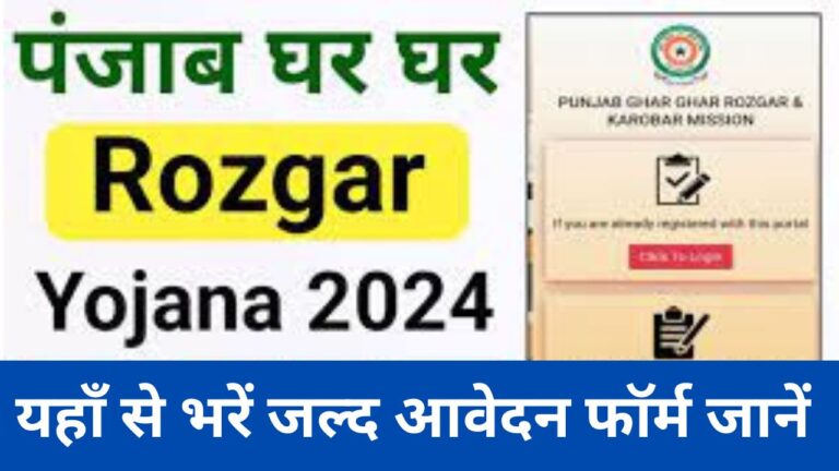 Punjab Ghar-Ghar Rojgar Yojana 2024: पंजाब घर-घर रोजगार योजना ऑनलाइन आवेदन जल्द करें