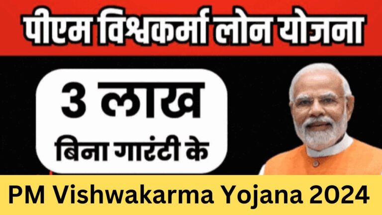 PM Vishwakarma Yojana Online Apply 2024: पीएम विश्वकर्मा योजना 3 लाख बिना गारंटी लोन पाने का सुनहरा मौका