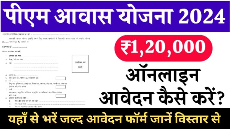 PM Awas Yojana 2024 Online Apply : घर बनाने के लिए मिलेंगे डेढ़ लाख रुपए, जल्द से जल्द भरें आवेदन फॉर्म