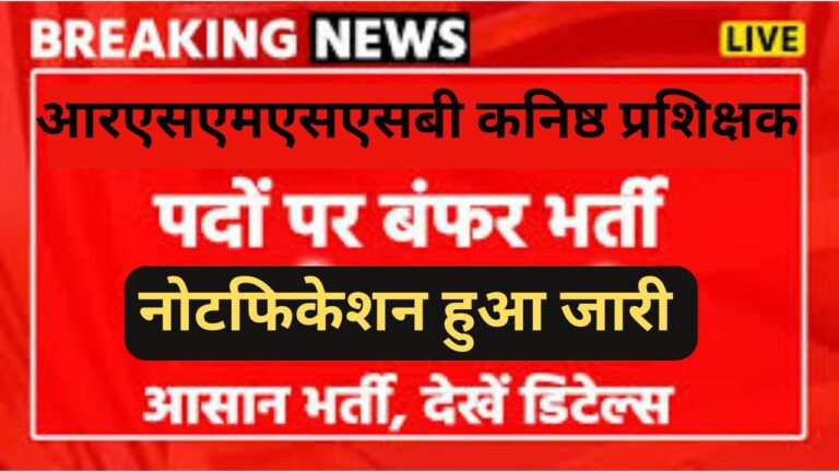 RSMSSB Junior Instructor Recruitment 2024 : आरएसएमएसएसबी कनिष्ठ प्रशिक्षक भर्ती