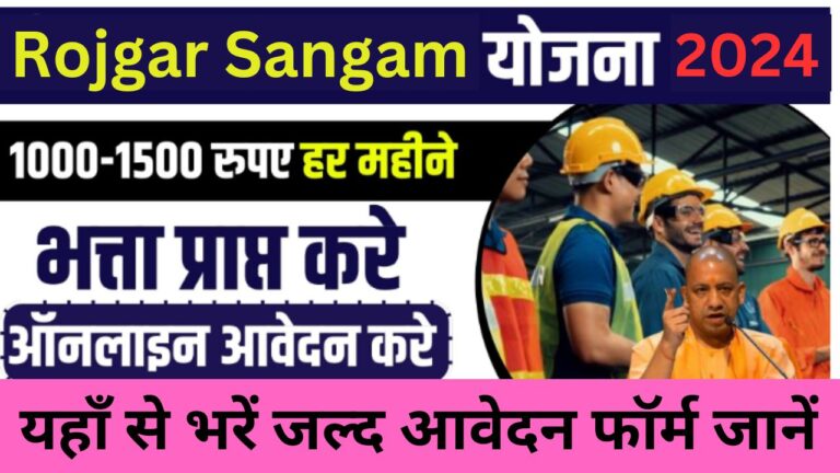 Rojgar Sangam Yojana : रोजगार संगम योजना 2024 यहाँ से करें रजिस्ट्रेशन मिलेंगे 1000-1500 रुपए हर महीने जानें