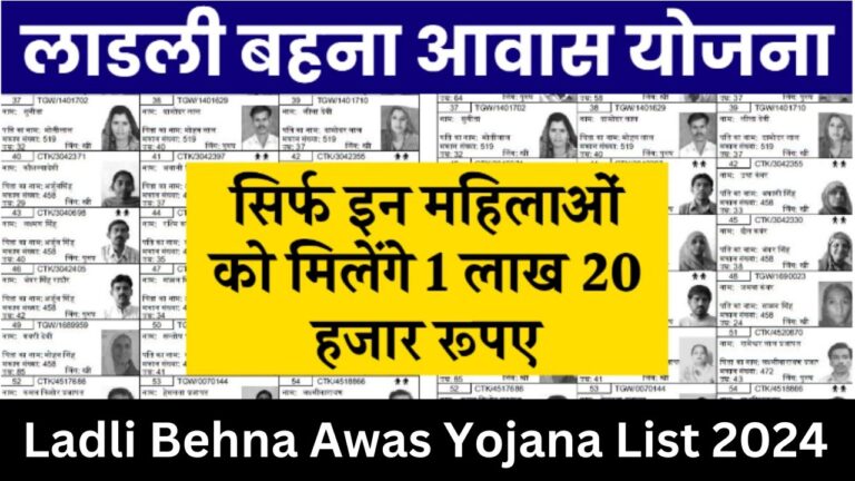 Ladli Behna Awas Yojana List : सिर्फ इन महिलाओं को मिलेंगे 1 लाख 20 हजार रूपए, लाड़ली बहना आवास योजना की लिस्ट हुई जारी