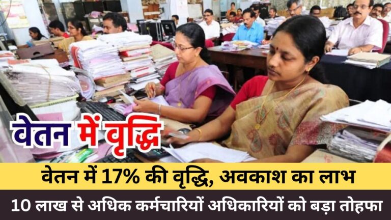 Employees Salary Hike 2024 : 10 लाख से अधिक कर्मचारियों अधिकारियों को बड़ा तोहफा, वेतन में 17% की वृद्धि अवकाश का लाभ और जानें विस्तार से जानकारी