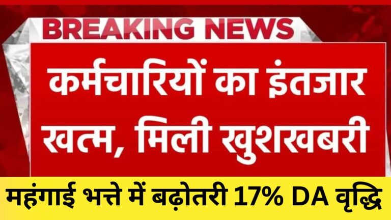 DA Hike 2024 : इन कर्मचारियों का बढ़ गया 17% DA, मिलेगा 21 महीने का Hike कर्मचारियों को मिला लाभ जानें