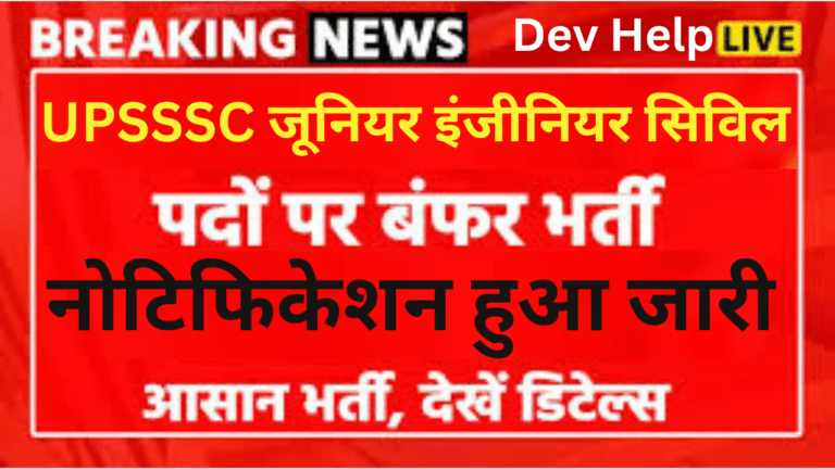 UPSSSC Junior Engineer Civil Recruitment 2024 : यूपीएसएसएससी जूनियर इंजीनियर सिविल भर्ती