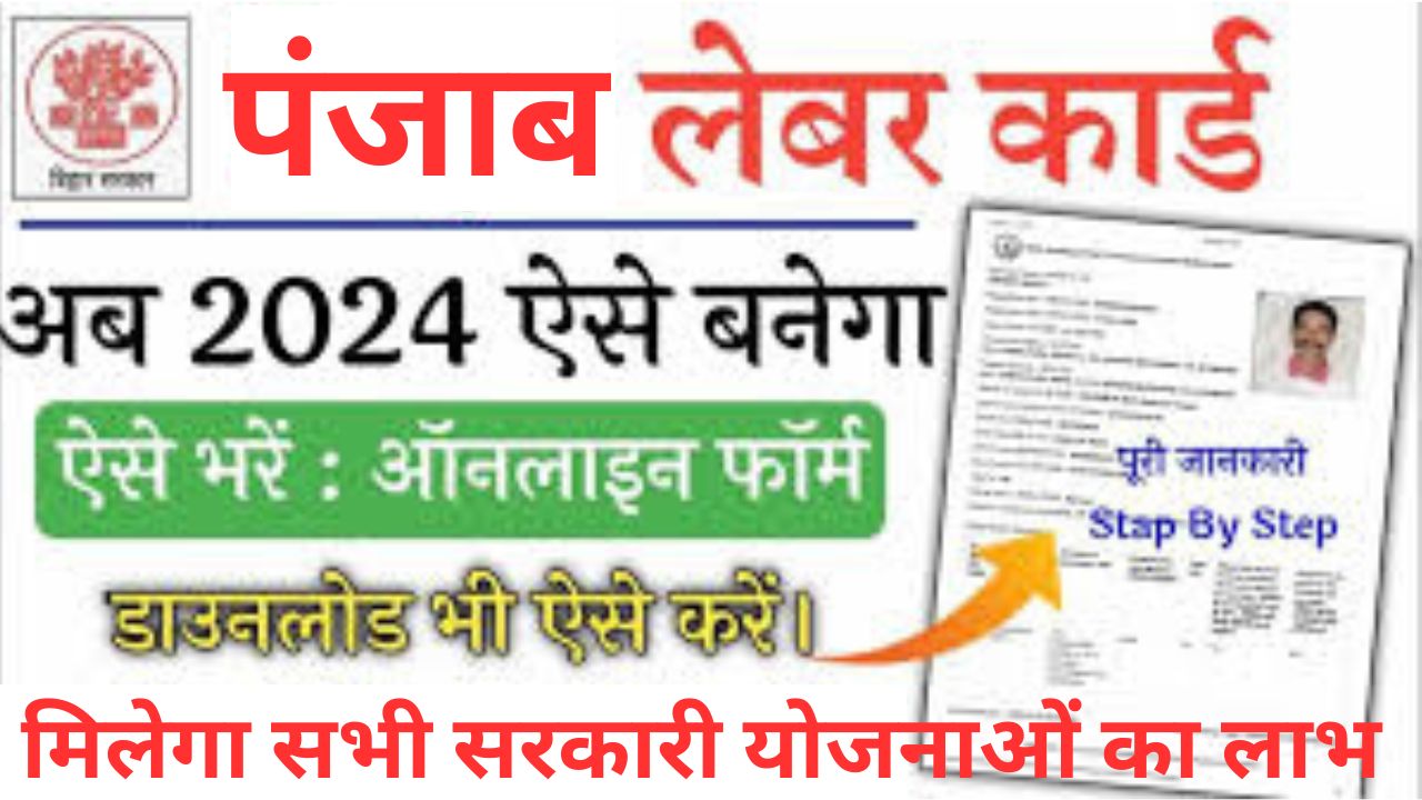 Punjab Labour Card 2024 : बनवाएं लेबर कार्ड मिलेगा सभी सरकारी योजनाओं का लाभ