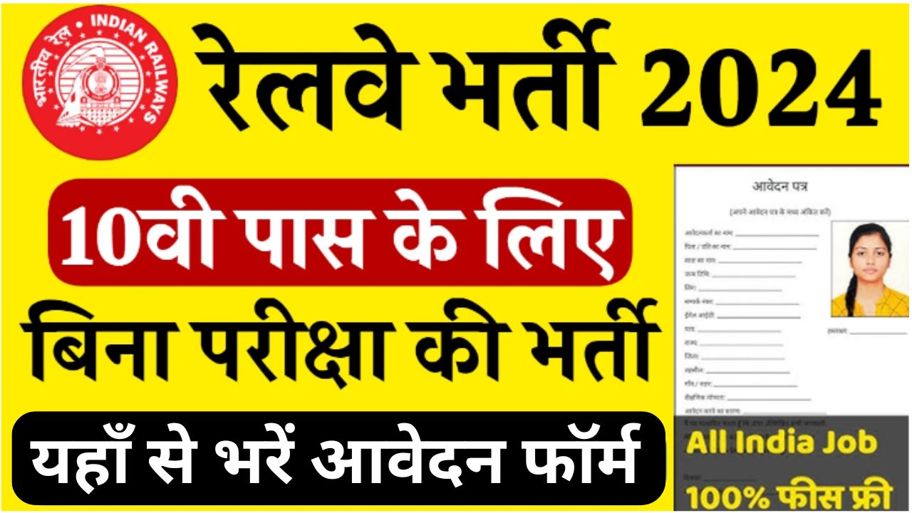 Railway Bharti 2024 : रेलवे में निकली भर्ती यहां से भरें आवेदन फॉर्म