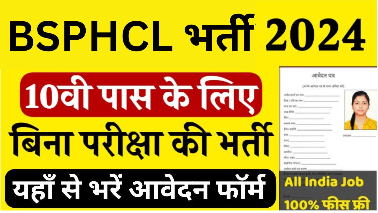 BSPHCL Recruitment 2024 : बीएसपीएचसीएल भर्ती यहां से भरें आवेदन फॉर्म