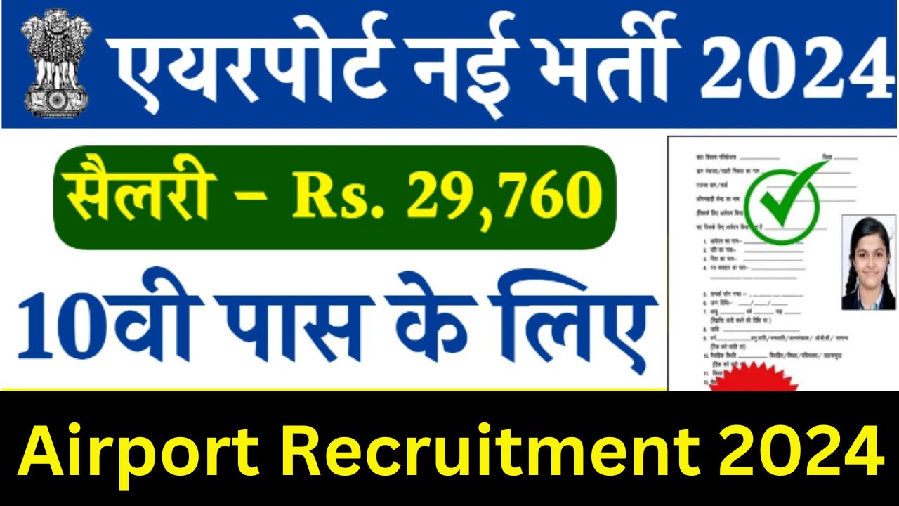 Airport Recruitment 2024 : एयरपोर्ट भर्ती यहां से भरें आवेदन फॉर्म