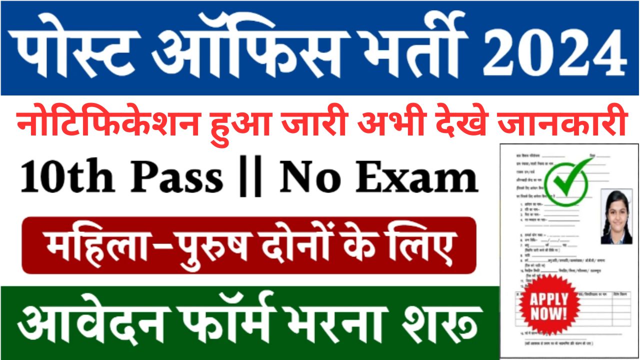 India Post Office Bharti 2024 : इंडिया पोस्ट ऑफिस भर्ती यहां से भरें आवेदन फॉर्म