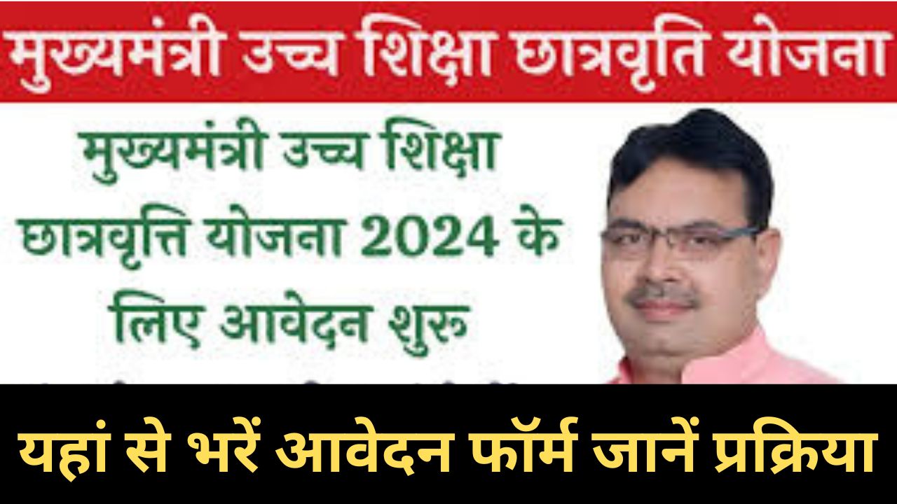 Rajasthan CM Ucch Shiksha Scholarship Scheme 2024: राजस्थान मुख्यमंत्री उच्च शिक्षा छात्रवृत्ति योजना बेटियों को मिलेगी वित्तीय सहायता