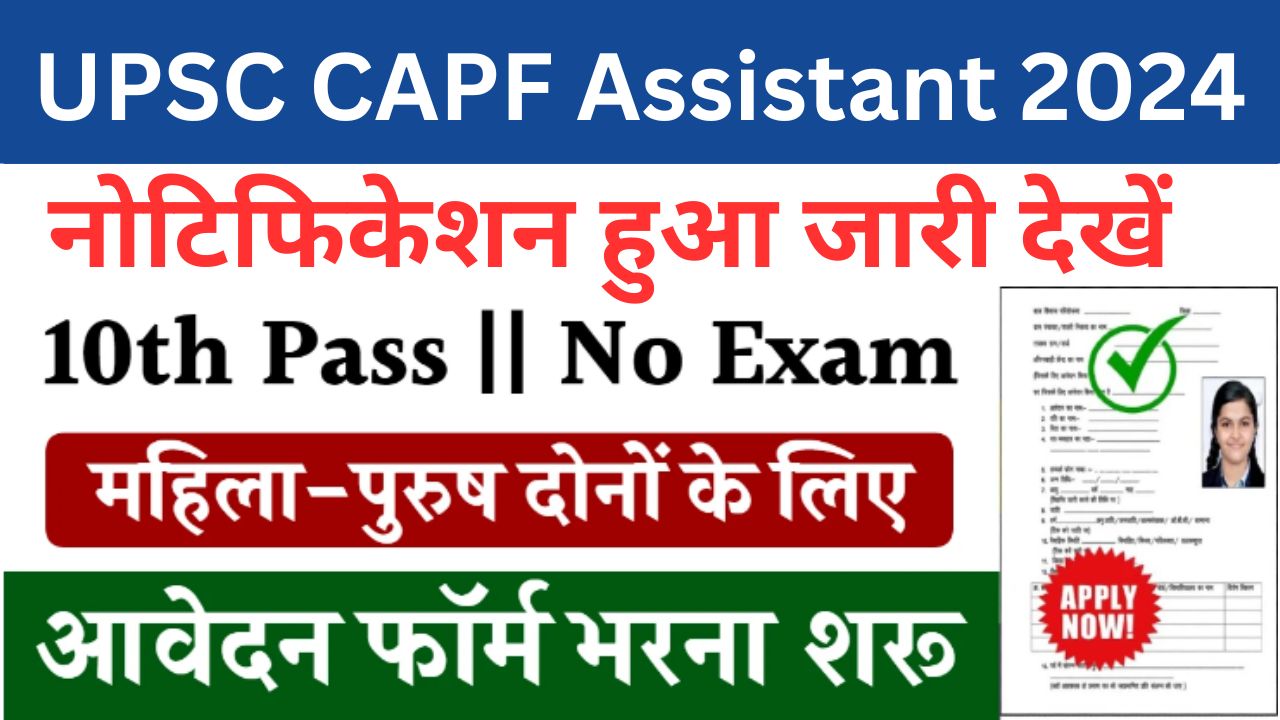 UPSC CAPF Assistant Commandant Recruitment 2024 यूपीएससी सीएपीएफ सहायक कमांडेंट भर्ती