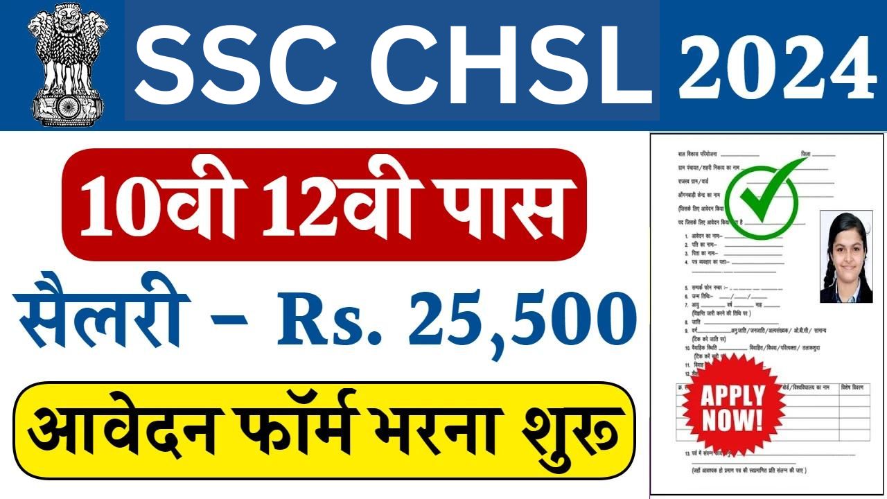 SSC CHSL Recruitment 2024 : एसएससी सीएचएसएल भर्ती यहां से भरें आवेदन फॉर्म