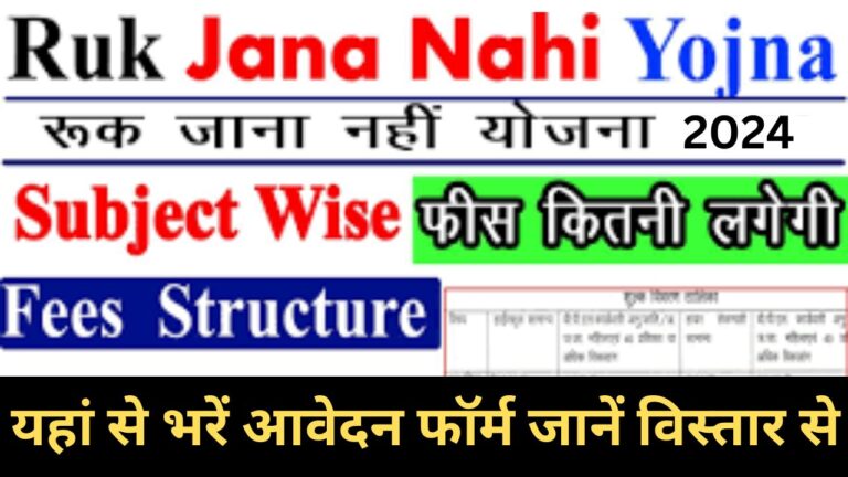 Ruk Jana Nahi Yojana 2024 : रुक जाना नहीं योजना अब हर छात्र को मिलेगा दूसरा अवसर जानें विस्तार से