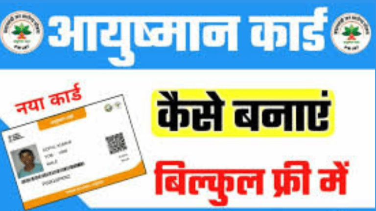Ayushman Card Apply 2024 : फ्री में बनेगा आयुष्मान कार्ड ऐसे करें ऑनलाइन आवेदन