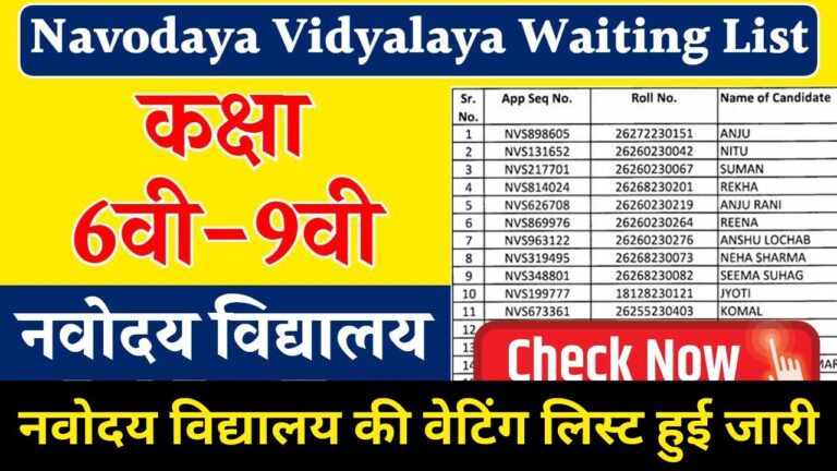 Navodaya Vidyalaya Waiting List 2024 : नवोदय विद्यालय की वेटिंग लिस्ट हुई जारी, यहाँ से करें चेक